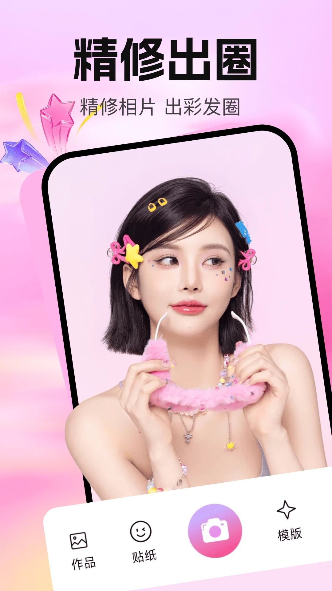 美颜修图P图1.0.1 手机美化工具