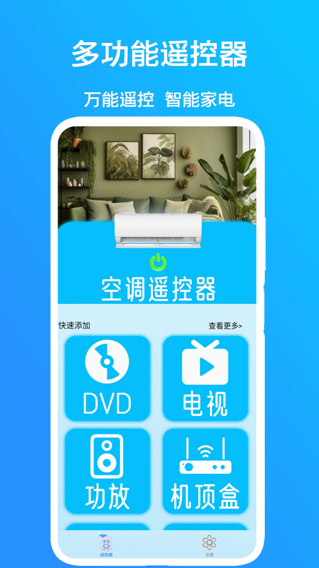 全能遥控器云智家2.8 智能遥控