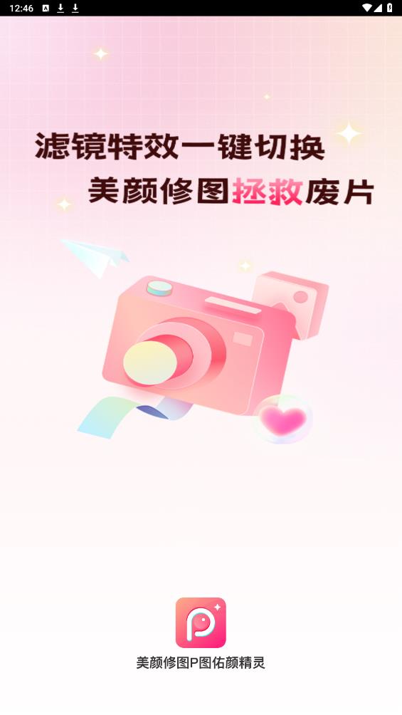 美颜修图P图1.0.1 手机美化工具