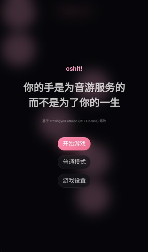oshit!手游最新版本下载安装v1.1.0 官方版