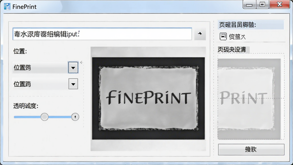 ����ΪFinePrint������ˮӡ���ý��棬����Ϊˮӡ�༭�򣬰���������������λ��ѡ��͸���ȵ��ڣ��Ű���������Ϊʵ�ù��߷��ϸ�ڰ���ˮӡЧ��Ԥ����ҳüҳ������ѡ����ʸ���ɾ����޶���Ԫ��