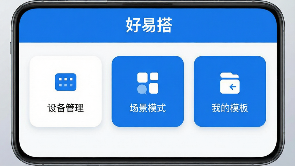 一张展示好易搭软件主界面的高清截图,界面以简洁的蓝白配色为主,顶部显示“好易搭”品牌标识,下方排列着“设备管理”“场景模式”“我的模板”三个功能卡片,卡片圆角设计,图标清晰,整体布局干净整洁,手机屏幕居中,背景为浅灰色渐变,画质清晰,无多余元素