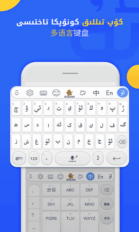 Badam维语输入法8.0.1 维语输入工具