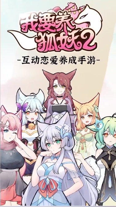 我要养狐妖2游戏最新免广告版 纯净无捆绑 安装教程