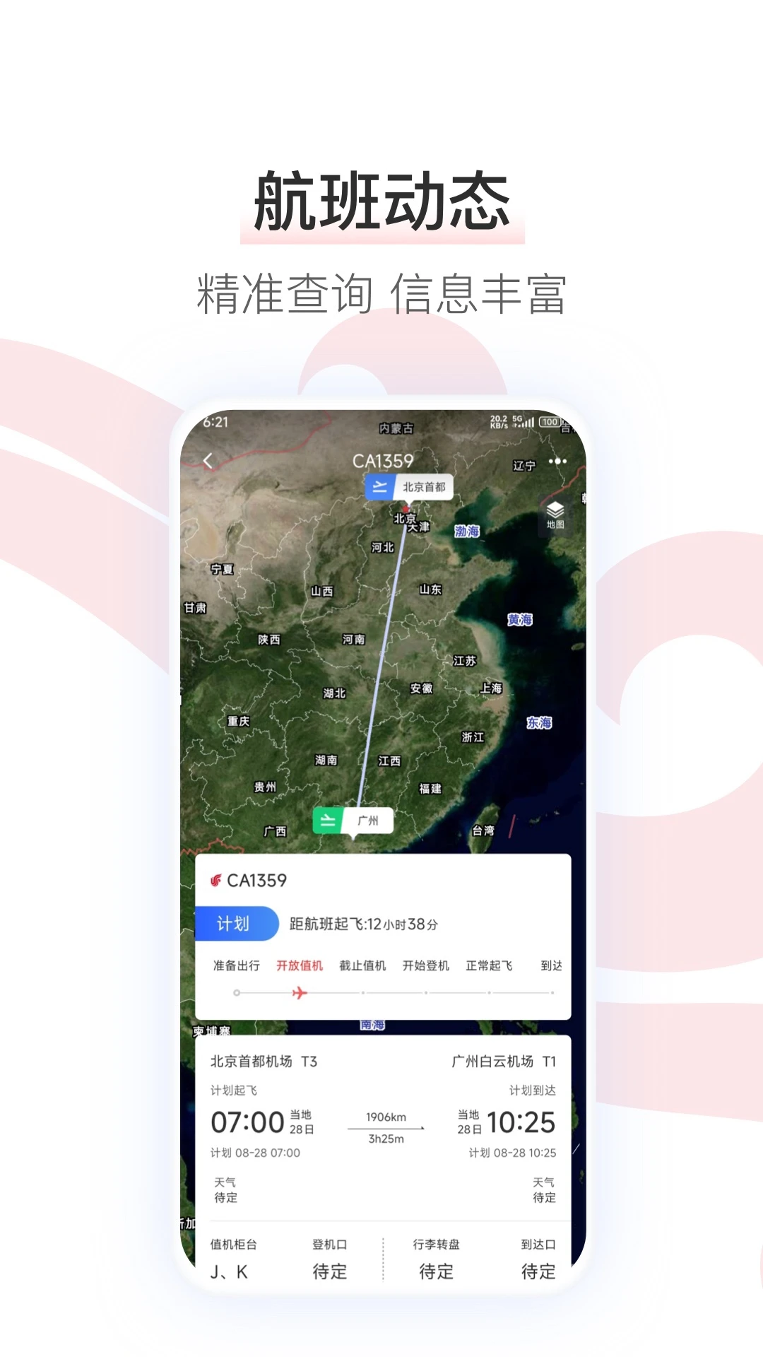 中国国航7.51.0 官方手机客户端