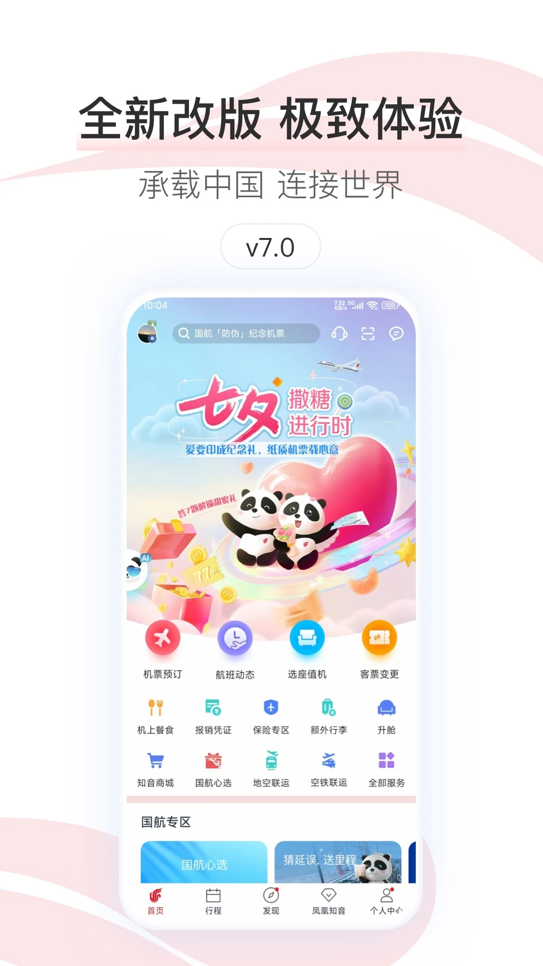 中国国航7.51.0 官方手机客户端