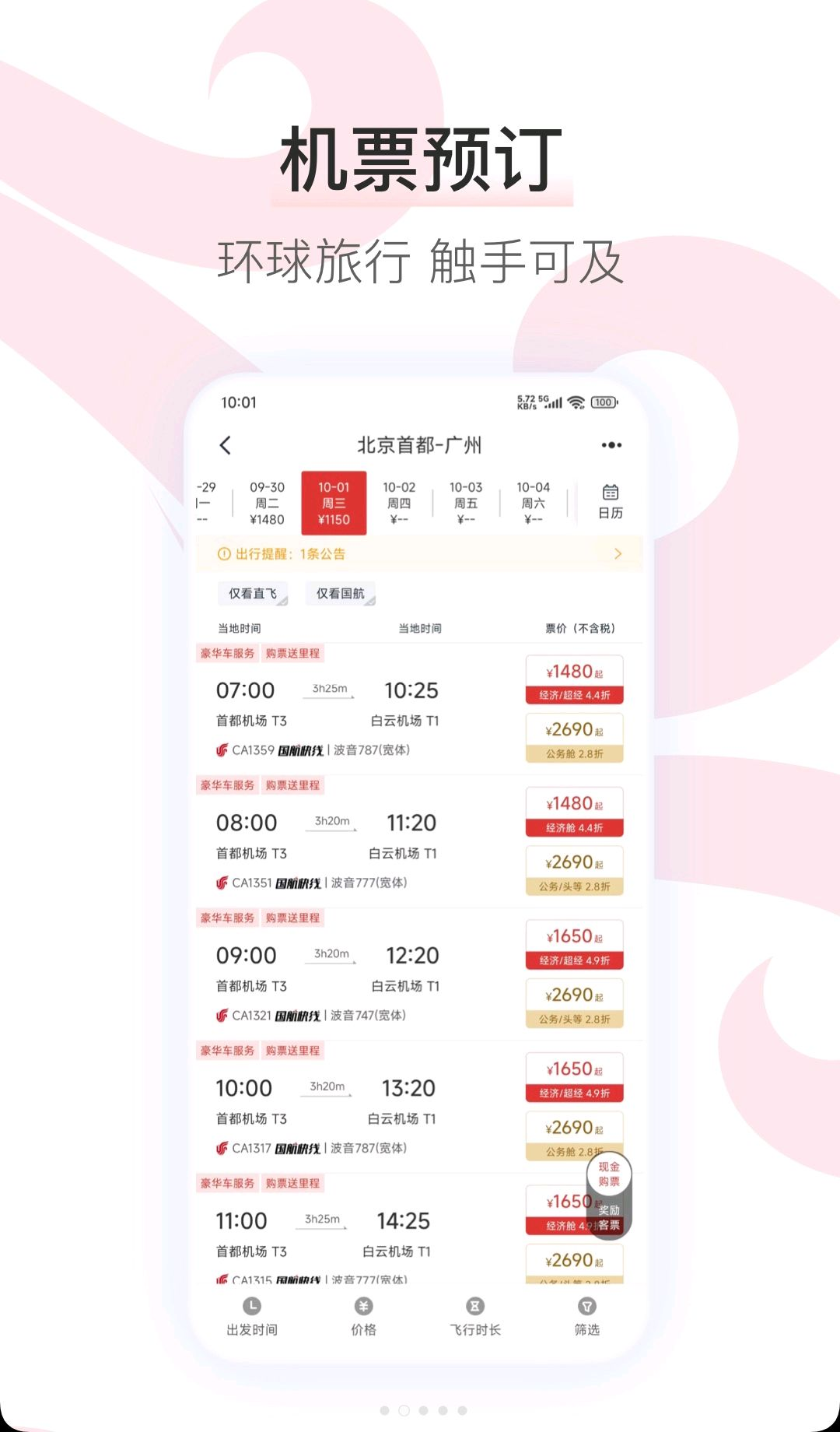 中国国航7.51.0 官方手机客户端