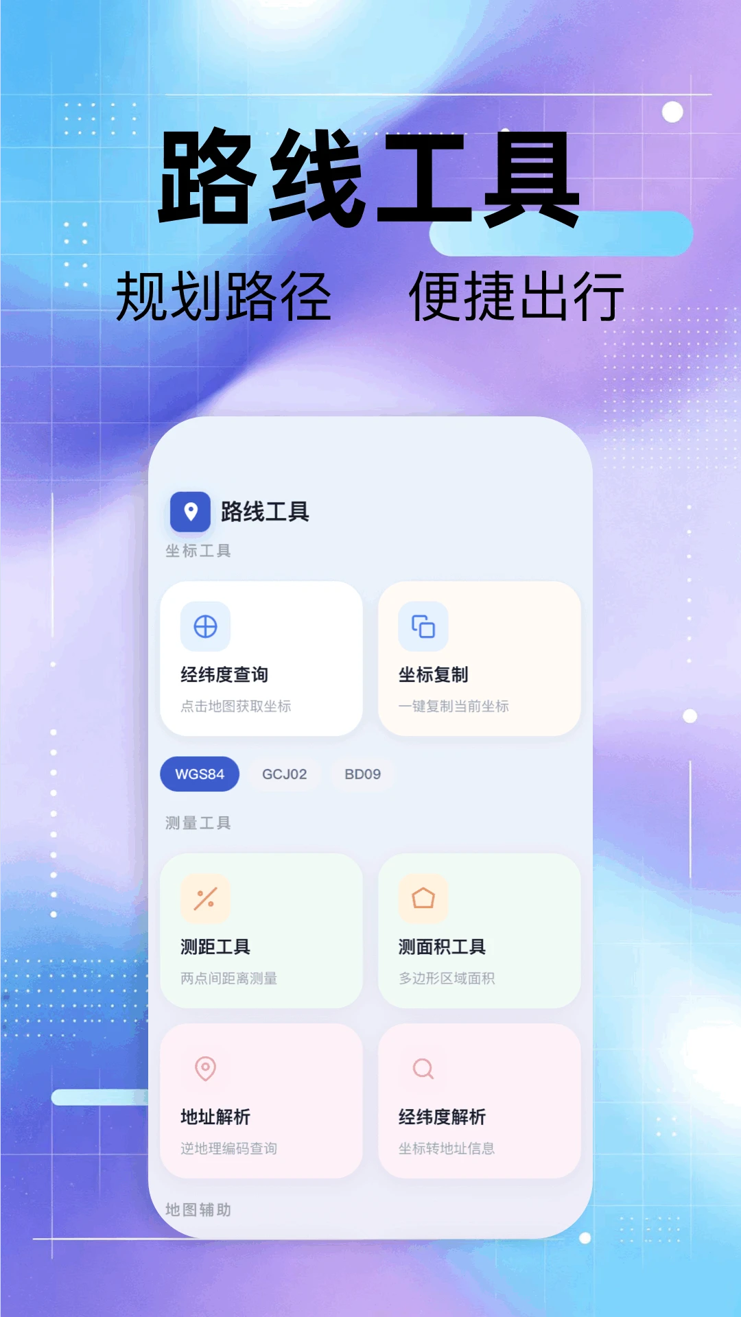 路行助手1.6 出行导航