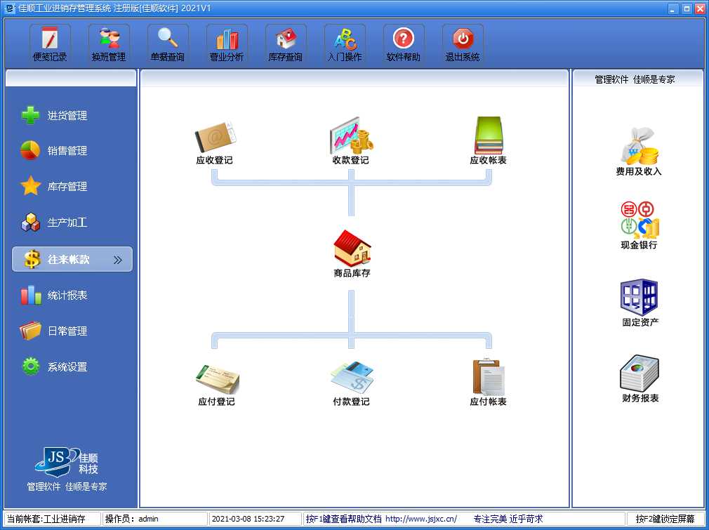 佳顺工业进销存系统 安卓版 功能截图
