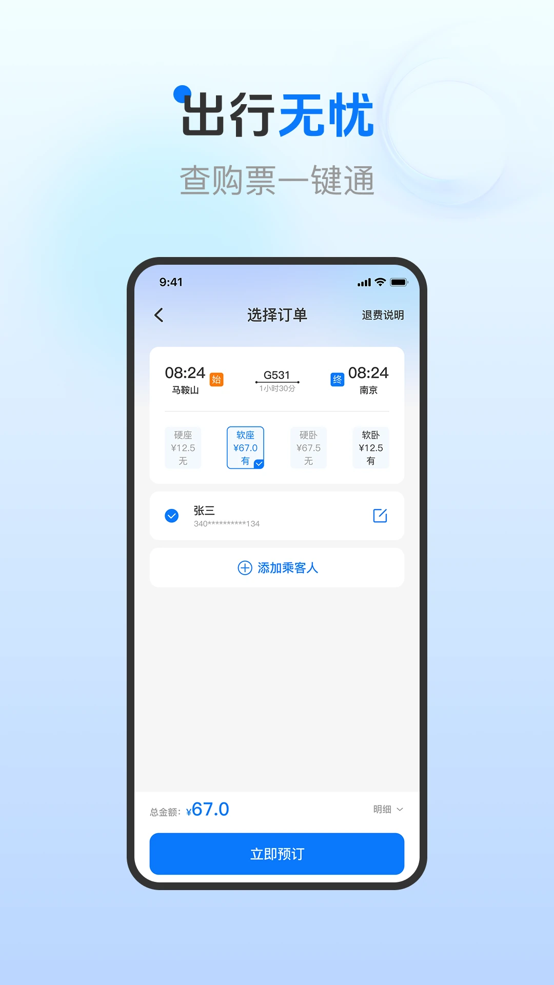 火车票订票查询1.0.6 订票助手 火车票订票查询1.0.6 订票助手