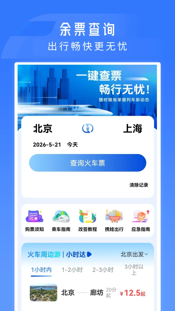 火车票高铁订票1.0.1.DF 高铁抢票助手 火车票高铁订票1.0.1.DF 高铁抢票助手