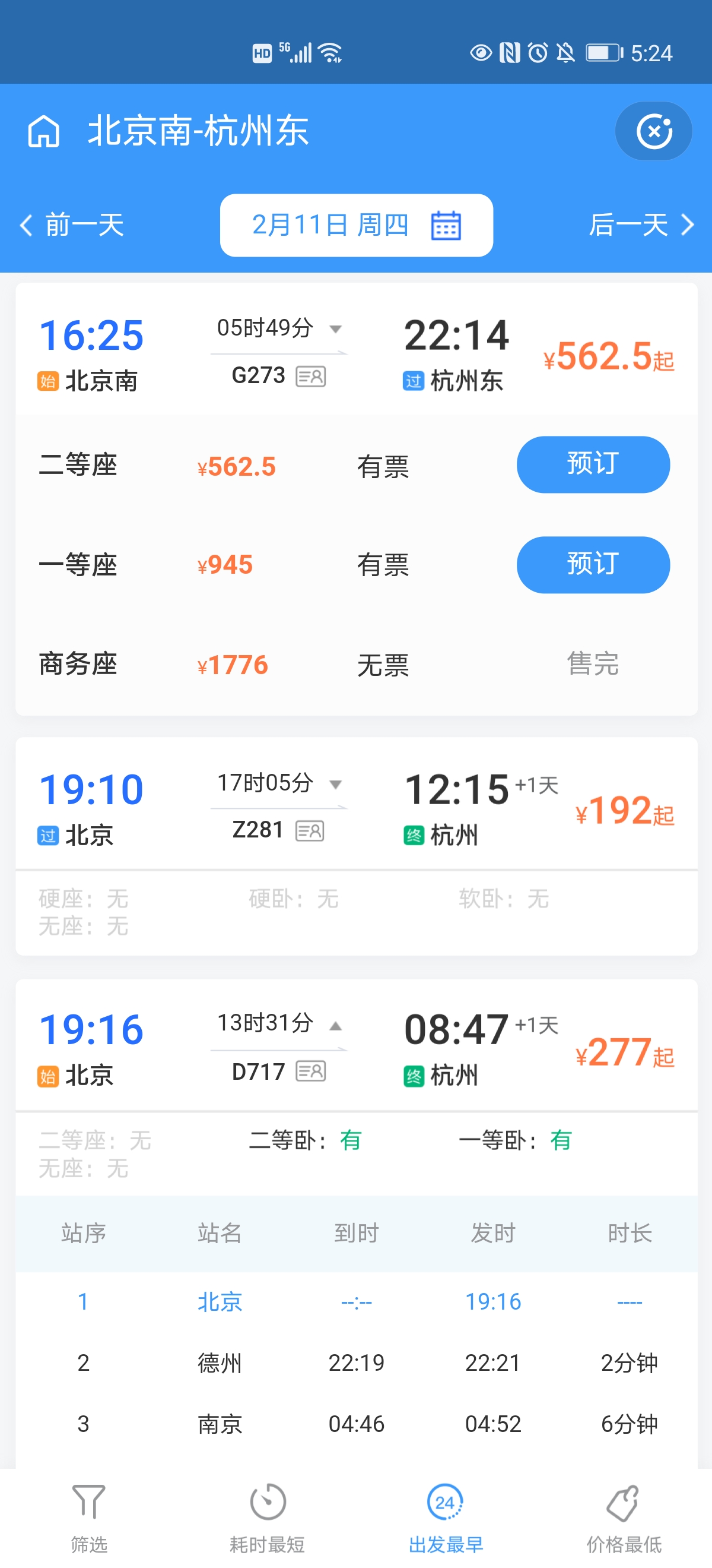 火车票高铁订票 安卓版 操作界面截图