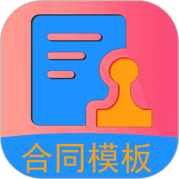 合同模板1.5.9 合同范本工具