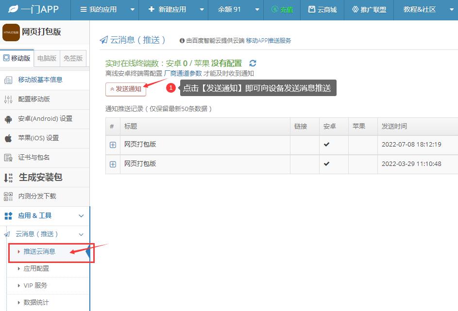 网页转App推送消息配置方法