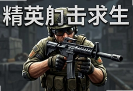 精英射击求生最新安卓版下载 生存竞技手游