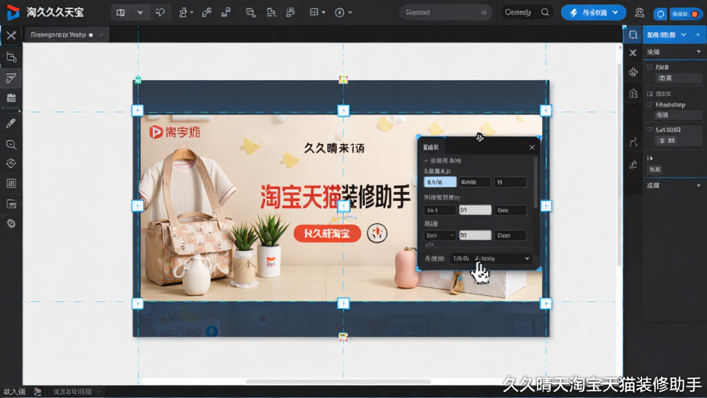 描绘“久久晴天淘宝天猫装修助手”编辑器画面,中央画布上有一张店铺Banner正在被鼠标拖拽调整位置,四周有对齐参考线。布局为全屏编辑界面,顶部为工具栏,底部为状态栏,风格为简洁的深灰界面搭配蓝色高亮边框,细节展示组件属性浮动窗口,画质精细,干净无多余元素,右下角有软件名称水印“久久晴天淘宝天猫装修助手”。