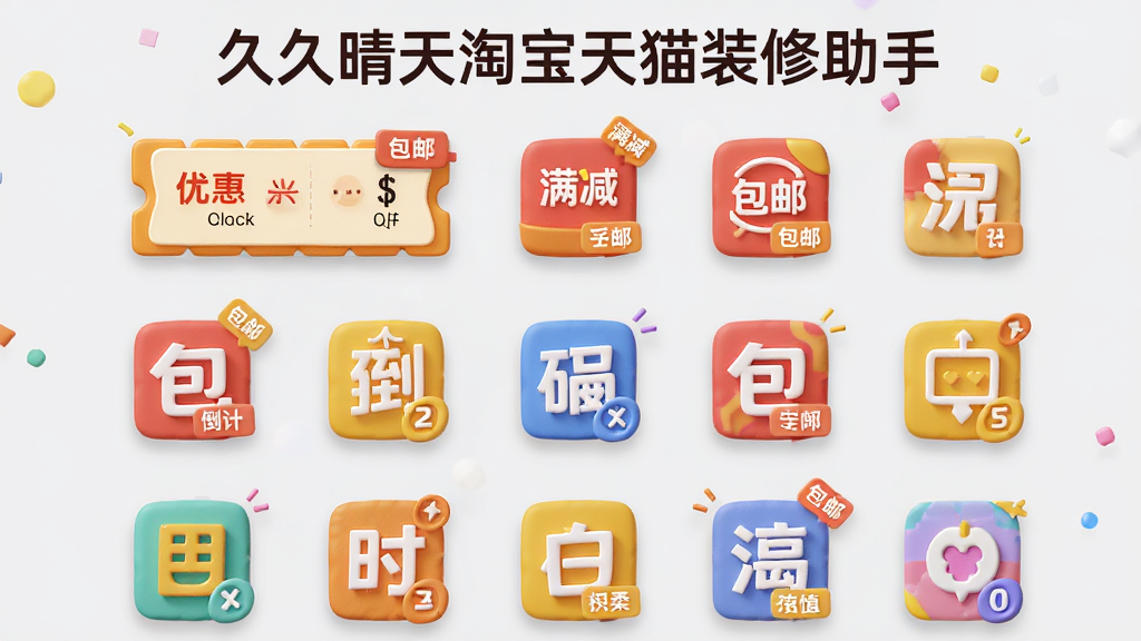 主体为“久久晴天淘宝天猫装修助手”的营销组件库界面,展示优惠券、秒杀、倒计时等3D图标组件悬浮在界面中。布局采用网格排列,风格活泼明亮,细节处组件图标上有“满减”、“包邮”标签,背景为浅灰色,整体干净无多余元素,顶部有“久久晴天淘宝天猫装修助手”字样。