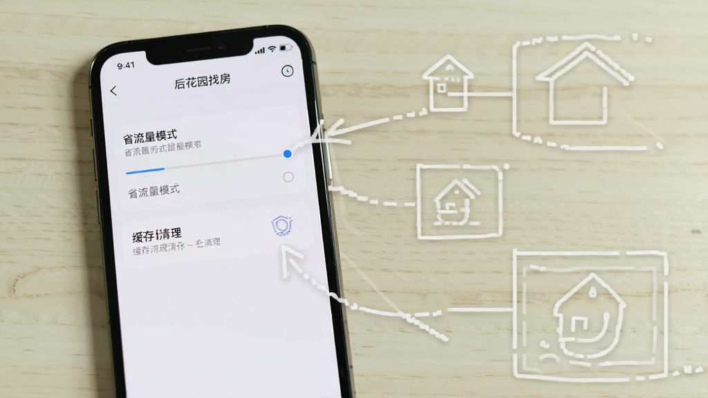 一部手机正在运行“后花园找房”APP,屏幕显示设置页面,包含省流量模式与缓存清理选项,背景为简洁的浅色桌面,画面规整,突出操作指引的实用性,风格干净,画质清晰,无多余元素