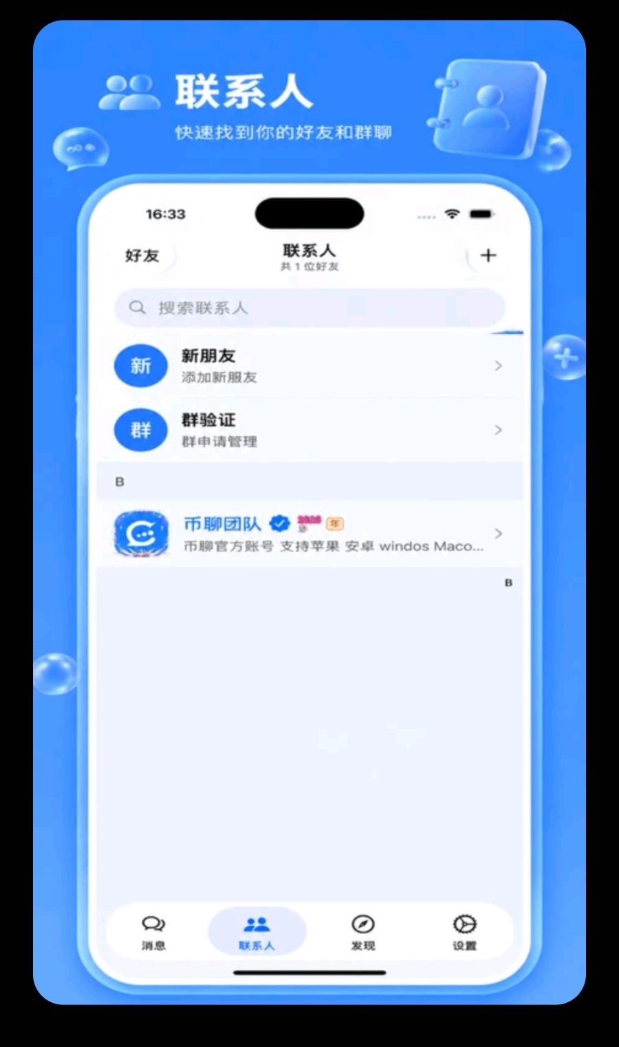 币聊Bichat2.1.4 加密聊天工具