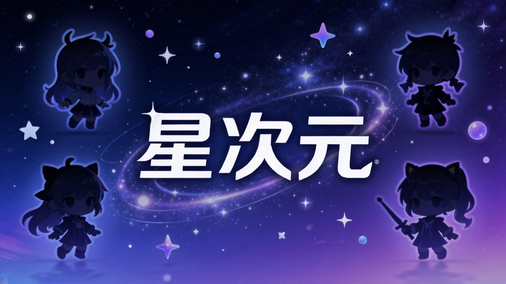 画面中央展示“星次元”品牌logo,以梦幻星空为背景,周围环绕Q版动漫角色剪影,整体采用蓝紫色渐变色调,科技感与二次元风格融合,布局居中,排版简洁,细节包含星光粒子与漂浮的光点,画质高清,干净无多余元素