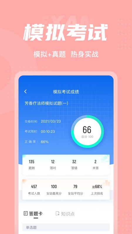 芳香疗法师考试聚题库 安卓版 学习界面截图