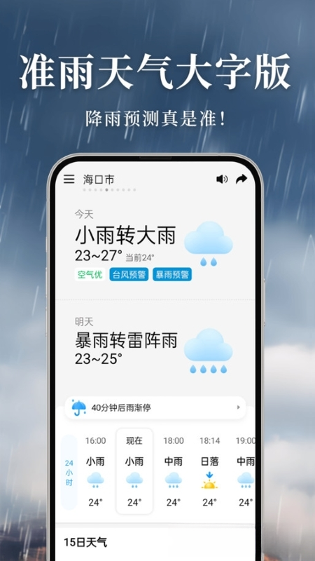 准雨天气大字版5.1.1 大字体天气预警 准雨天气大字版5.1.1 大字体天气预警