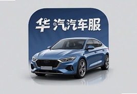 华汽车服app官方版下载安装正版最新版软件