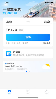火车高铁票购票查询1.0.4 出行购票助手 火车高铁票购票查询1.0.4 出行购票助手