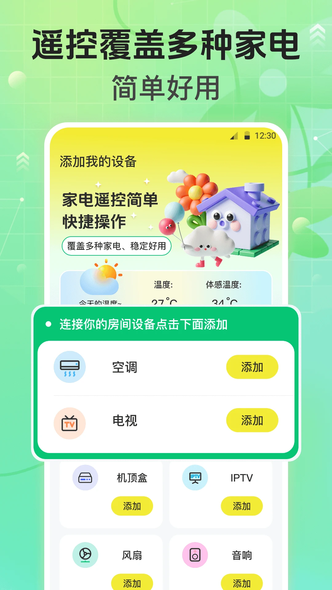 万能遥控器(迅简)1.1.9 红外遥控 万能遥控器(迅简)1.1.9 红外遥控