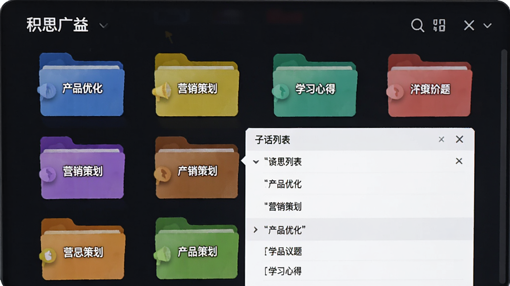 积思广益的议题列表页面,屏幕上展示多个不同颜色的文件夹图标,每个文件夹上标有不同的议题名称,如“产品优化”、“营销策划”、“学习心得”,点击一个文件夹后展开内部子话题列表,界面层次分明,操作流畅,高清画质,干净无多余元素。