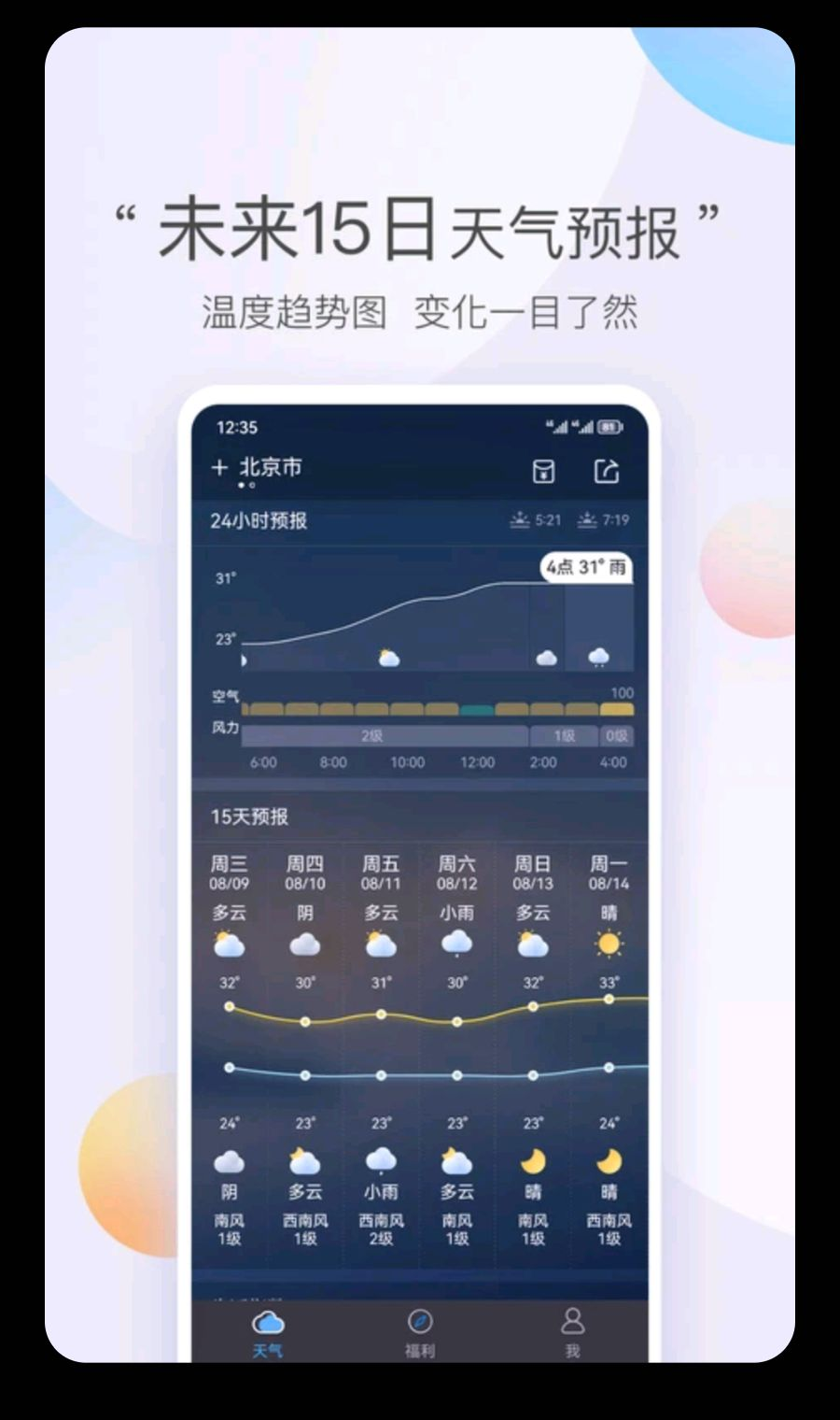 墨迹天气9.0899.01 精准预报 墨迹天气9.0899.01 精准预报