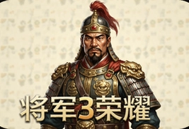 将军的荣耀3官方版安卓下载正版手游