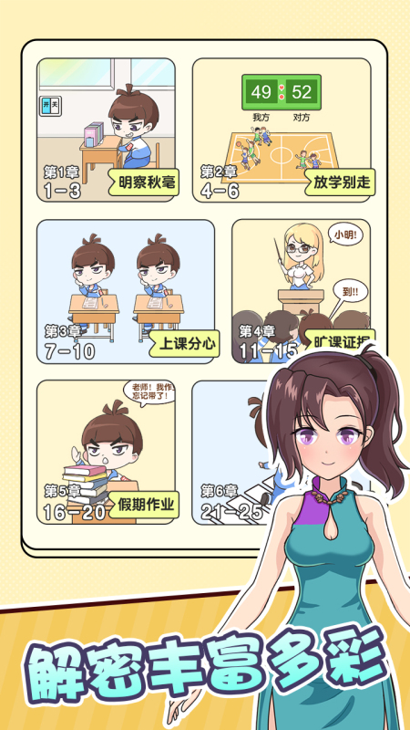我不想当班主任 游戏攻略 安卓版
