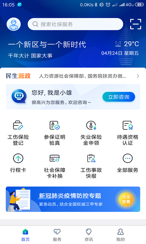 云沃联 安卓版 社保服务界面