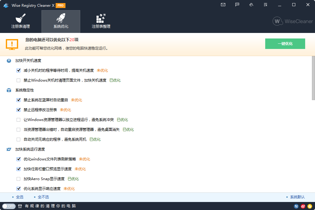 Wise Registry Cleaner11.1.5.721 注册表清理优化 Wise Registry Cleaner11.1.5.721 注册表清理优化