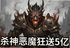 龙骑战歌杀神恶魔狂送5亿充值福利手游下载
