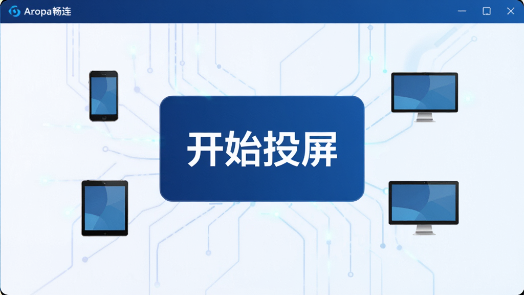 一张展示Arzopa畅连软件主界面的高清截图,界面以深蓝色为主色调,中央有“开始投屏”的醒目标注,周围环绕着手机、平板、电脑等设备图标,背景为简洁的科技感渐变,整体风格专业且现代,画质清晰干净,无多余元素。