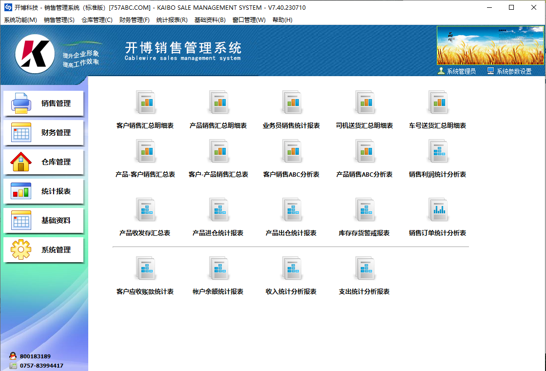 开博销售管理系统 安卓版 操作界面