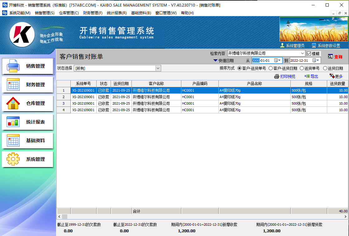 开博销售管理系统 电脑版 下载