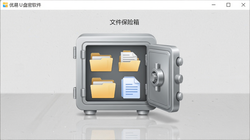 优易U盘加密软件文件保险箱界面预览,界面展示一个打开的保险箱图标,内部有文件夹和文档图标,背景为浅灰色质感桌面,风格简约,布局规整,画质清晰,干净无杂物,图片中可见“文件保险箱”功能名称