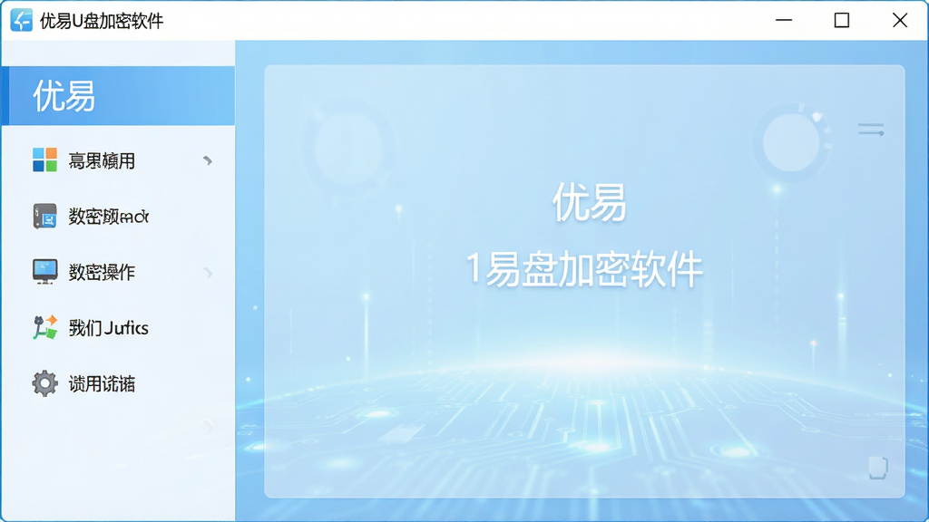 一张展示优易U盘加密软件主界面的高清截图,界面简洁明亮,左侧功能列表清晰可见,右侧为加密操作区域,背景为淡蓝色科技感渐变,整体风格现代,画质干净,无多余元素,图片中显示软件名称“优易U盘加密软件”字样