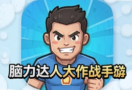 脑力达人大作战手游最新版本下载安装,益智闯关脑力达人大作战安装包