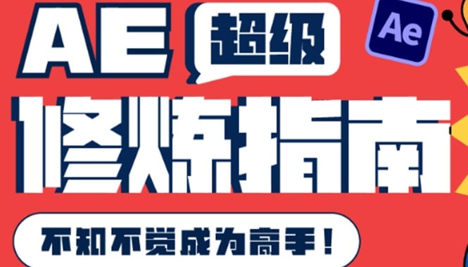 AE起玩 主线任务 快速升级 技巧