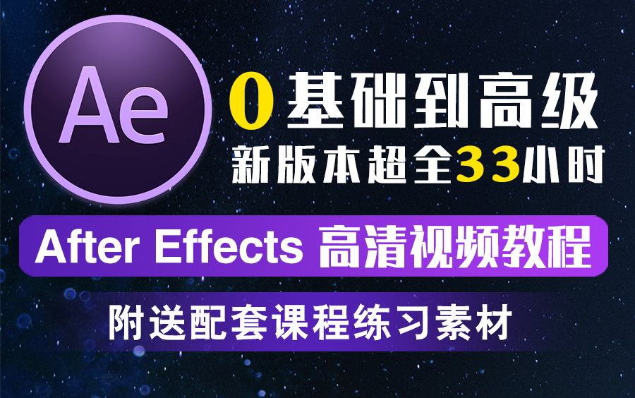 AE起玩 新手入门 保姆级教程 全流程攻略