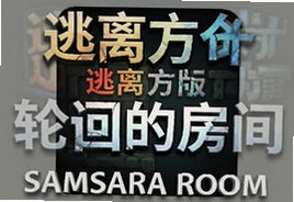 逃离方块轮回的房间汉化中文安卓版下载