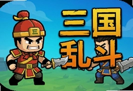 火柴人三国乱斗安卓版下载安装,策略对决手游