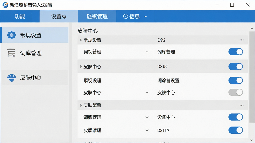 主体:新浪拼音输入法设置界面,展示“常规设置”、“词库管理”、“皮肤中心”等选项;布局:左侧菜单栏,右侧内容区,顶部为功能标签;风格:简洁商务,浅灰背景,蓝色高亮;细节:每个选项前有图标,设置项分类清晰,有开关按钮;画质:高清,干净,无多余元素。