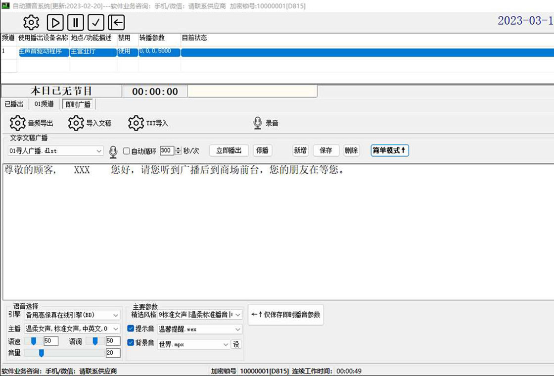 商跃自由之声商超影院全自动播音系统 安卓版 操作界面