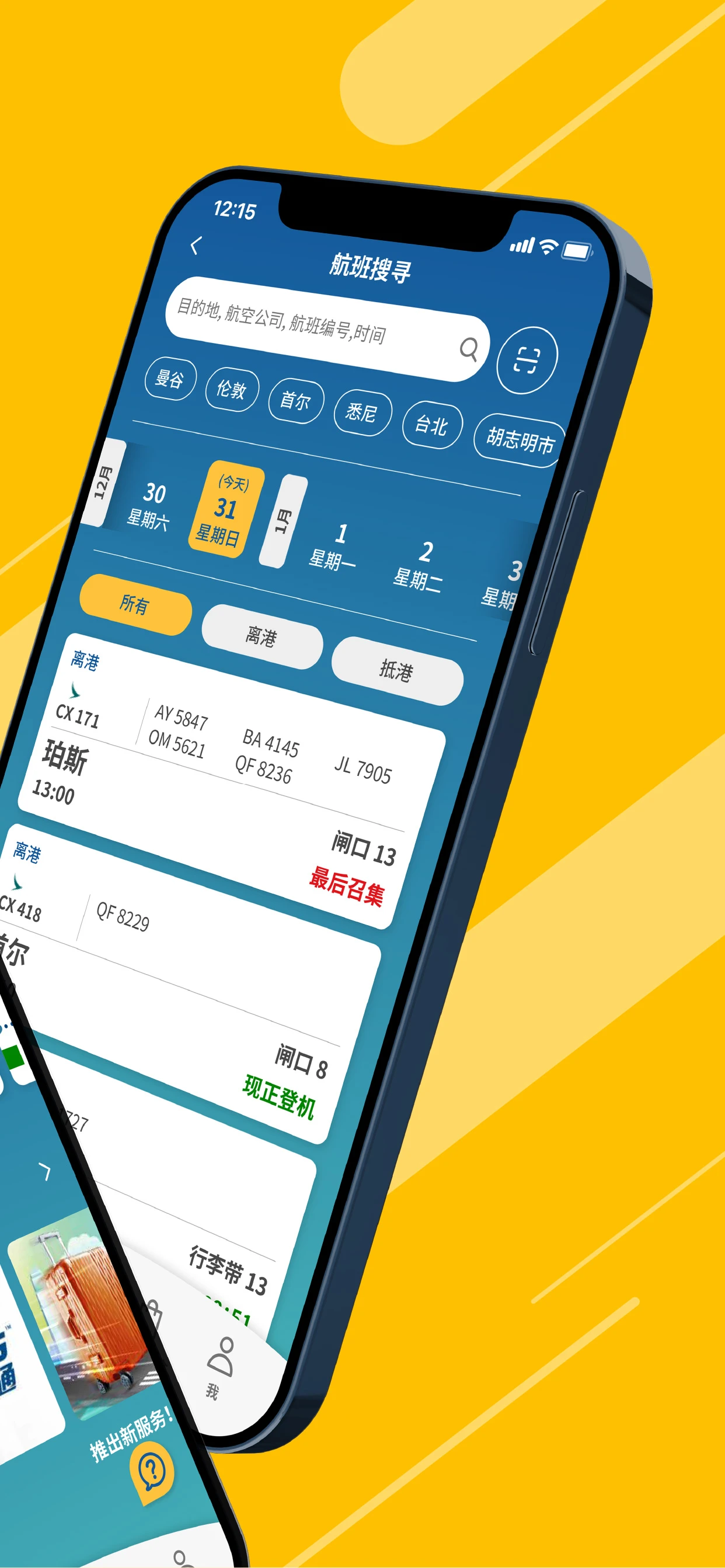 My HKG(香港国际机场)2.1.8 机场服务助手