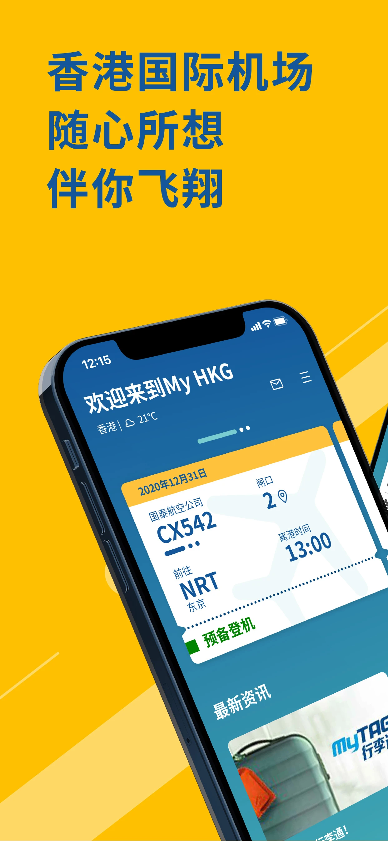 My HKG(香港国际机场)2.1.8 机场服务助手